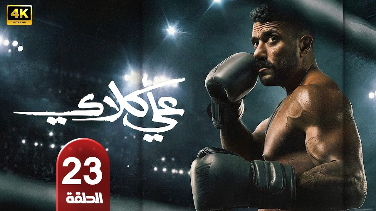 🎬 مسلسل علي كلاي الحلقة 23 | بطولة احمد العوضي, درة ويارا السكري | دراما رمضان 2026