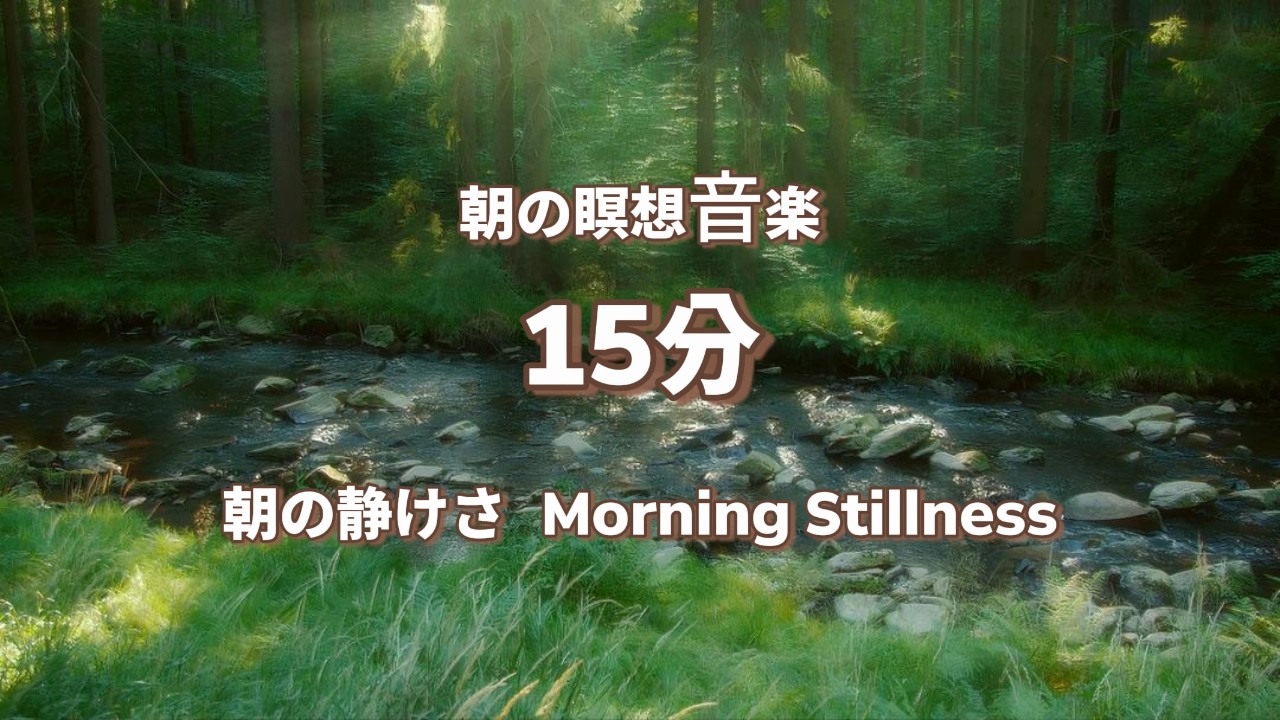 15分　朝の静けさ｜自然アンビエント瞑想音 Morning Stillness | Nature Ambient Meditation for Yoga & Relaxation