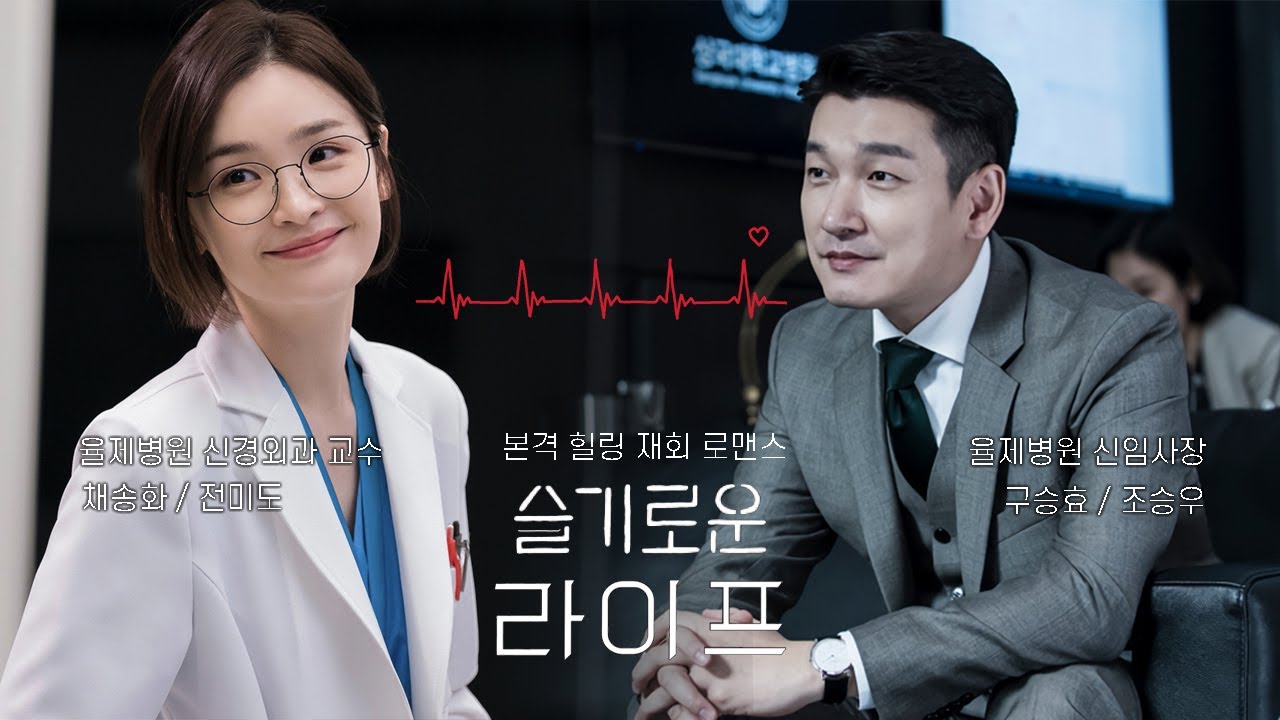 [슬기로운 라이프] 채송화의 구남친이 율제병원 신임 사장 구승효라면? (조승우/전미도)