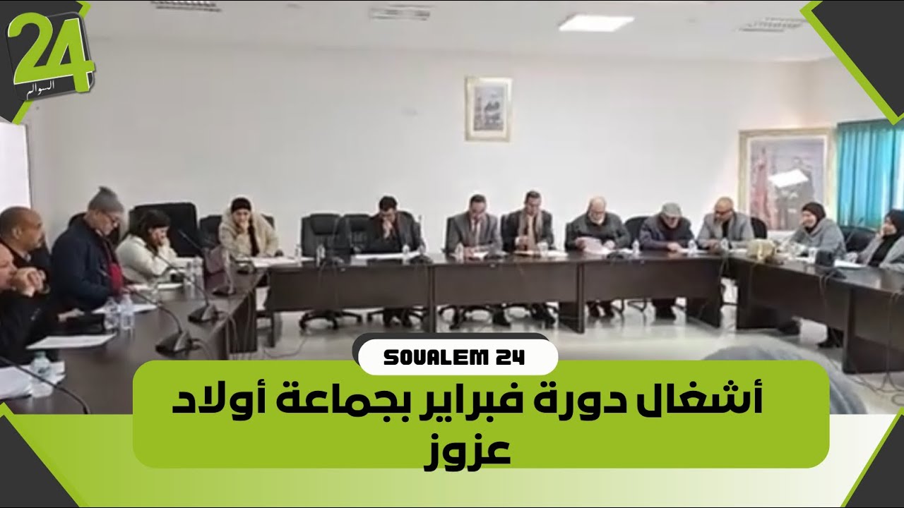 أشغال دورة فبراير بجماعة أولاد عزوز