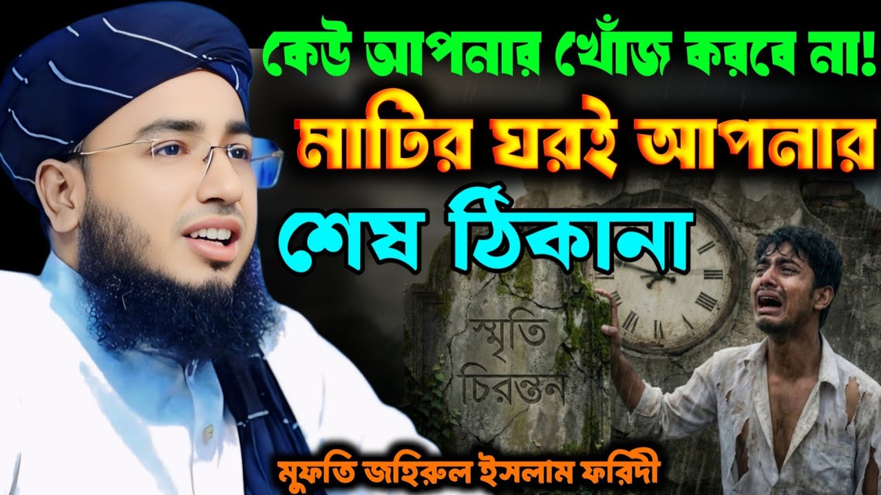 মিছে মায়ার দুনিয়া ও আখেরাতের পাথেয় 🕊️ | মুফতি জহিরুল ইসলাম ফরিদী | Mufti Jahirul Islam Foridi | 2026