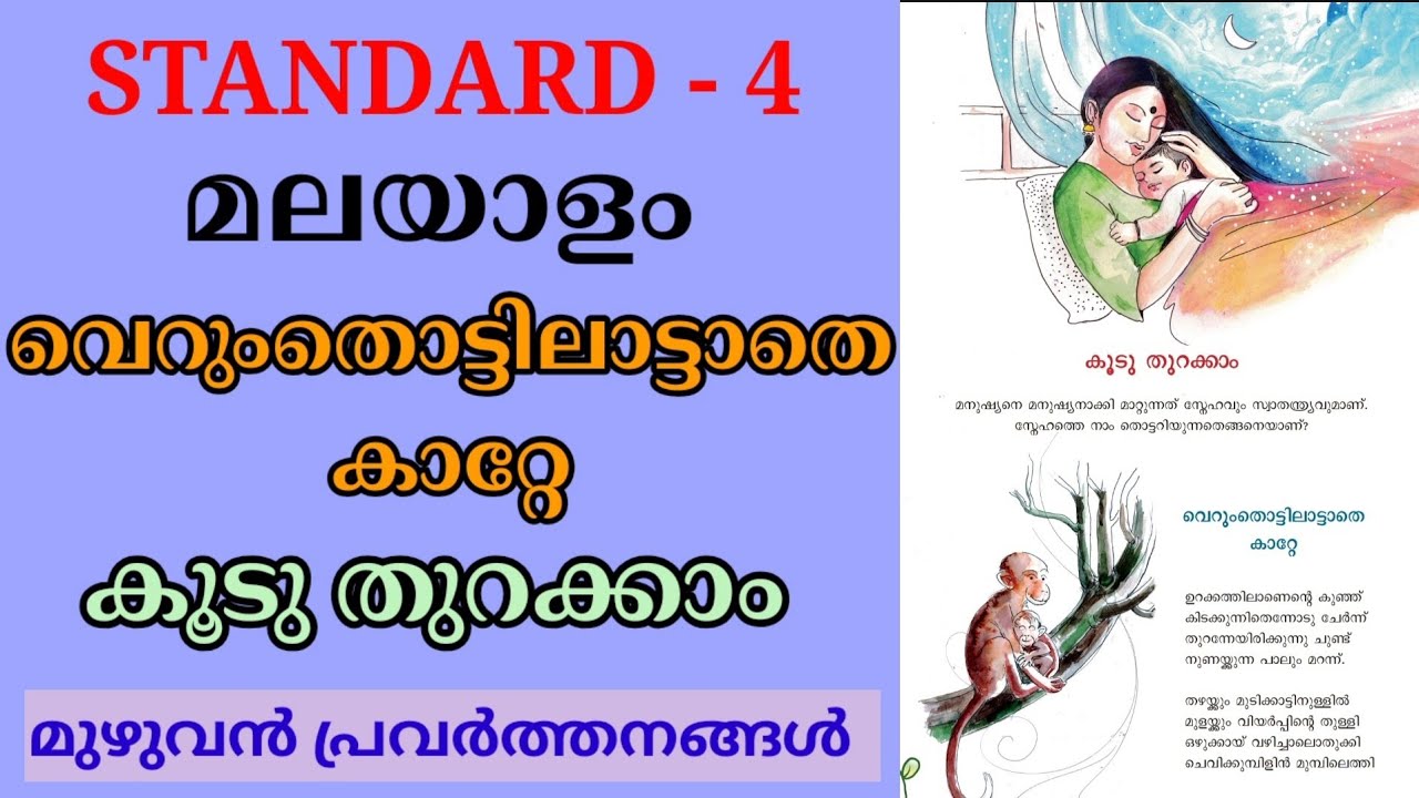 വെറുംതൊട്ടിലാട്ടാതെ കാറ്റേ STD 4 MALAYALAM | KOOD THURAKKAM STD 4 | VERUM THOTTAATTATHE KAATE