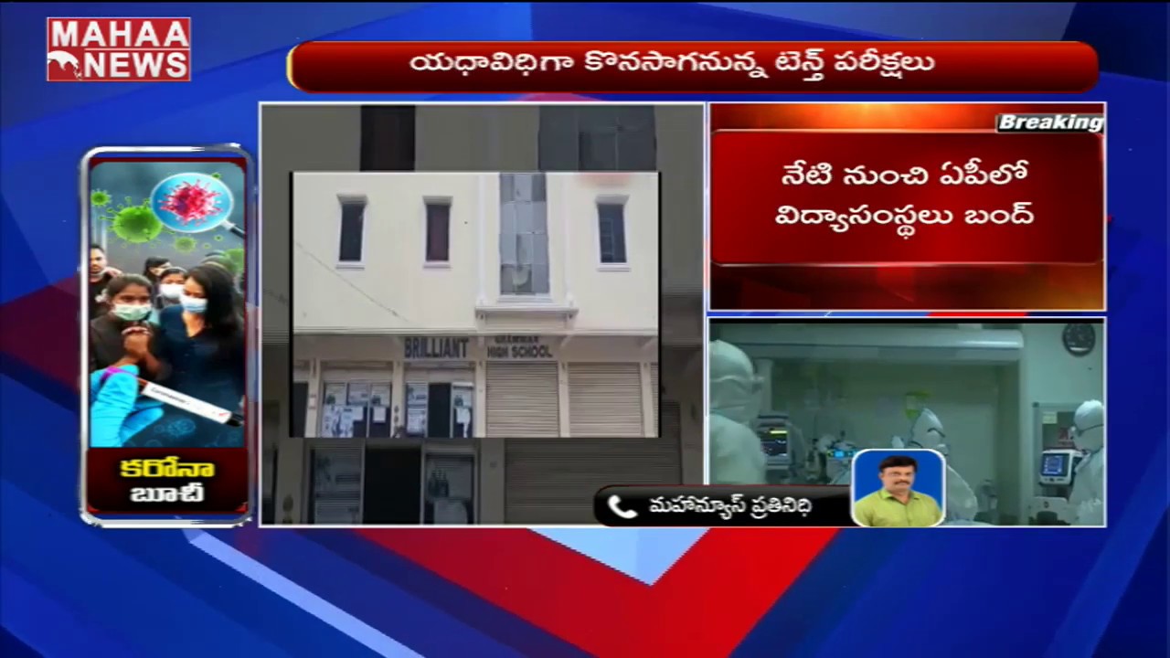 AP Educational Institutions To Remain Closed Till March 31 | MAHAA NEWS