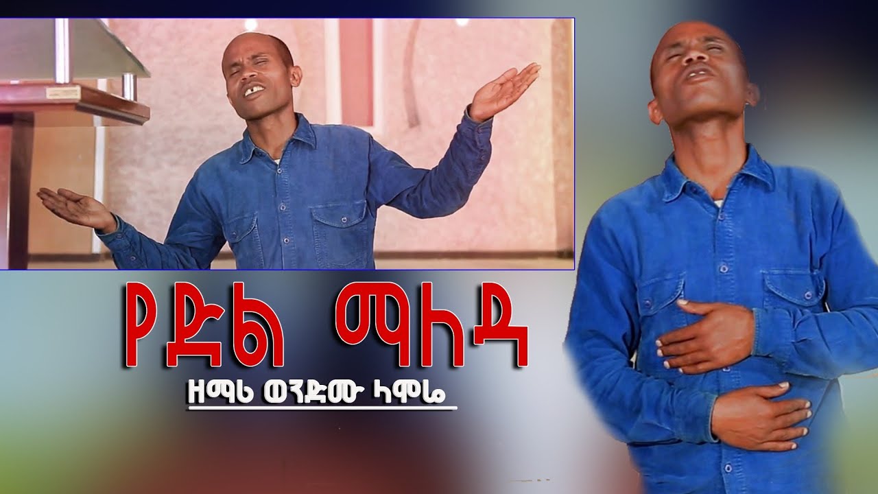 Wondemu Lamore  Protestant Mezmur የድል ማለዳ