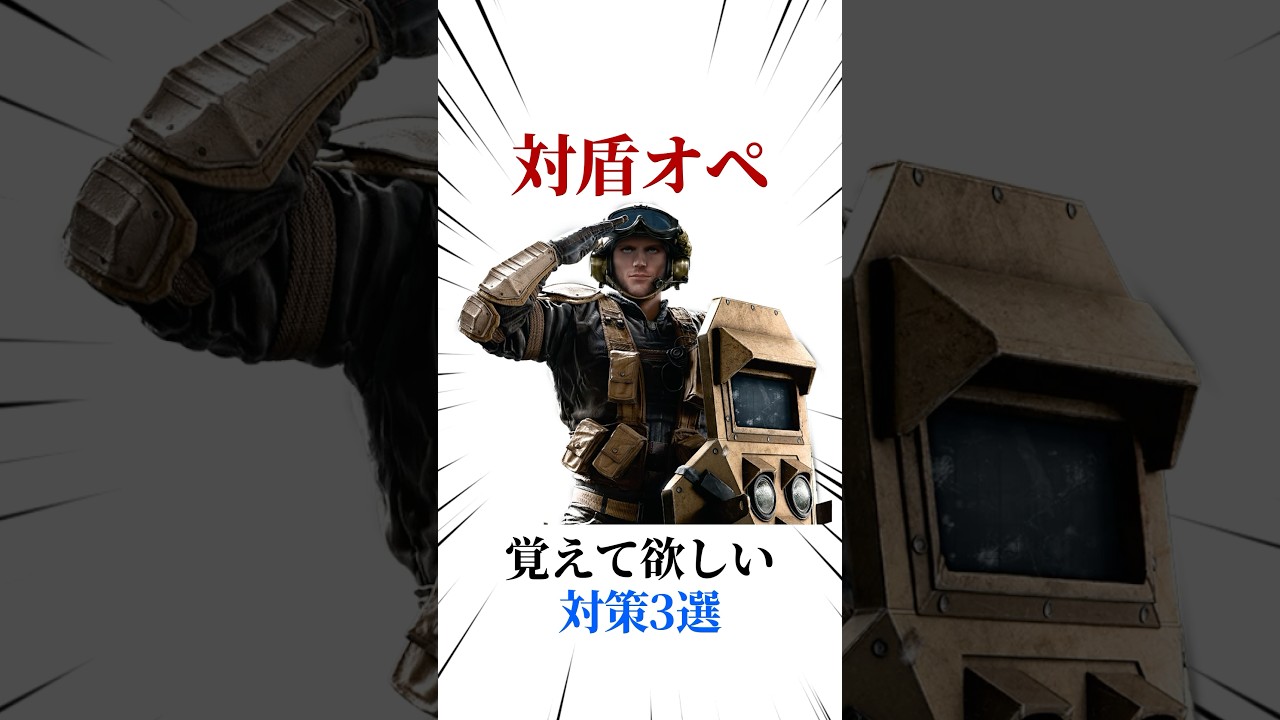 [シージX]覚えて欲しい対盾オペ対策3選 #シージ #r6siege #r6s #レインボーシックスシージ #ゲーム #雑学 #siegex #シージX