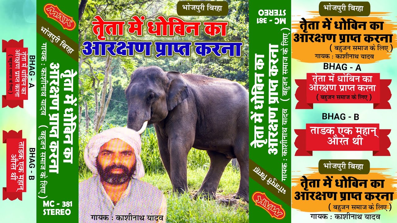 ऐसा बिरहा नहीं सुना होगा - Dhobin Ka Arachhan - काशीनाथ यादव - HD Bhojpuri Birha 2020