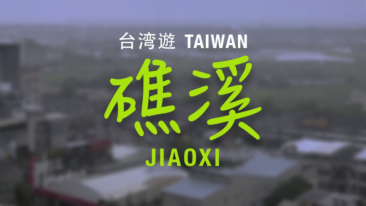 台湾遊 – 礁溪篇  Taiwan Vlog – Jiaoxi