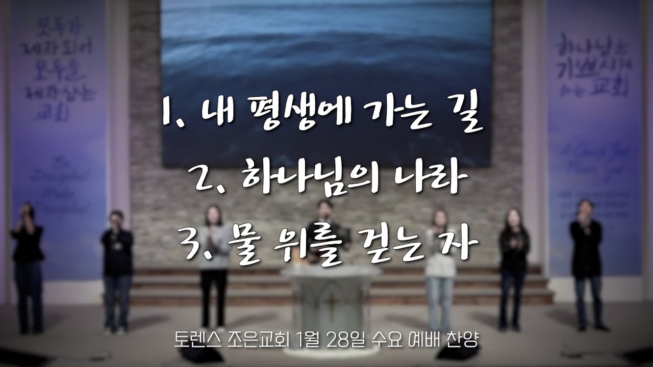 토렌스조은교회 수요 찬양과 경배 2026년 1월 28일