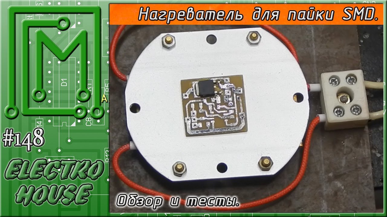 #148. Нагревательный элемент для пайки SMD. Обзор и тесты