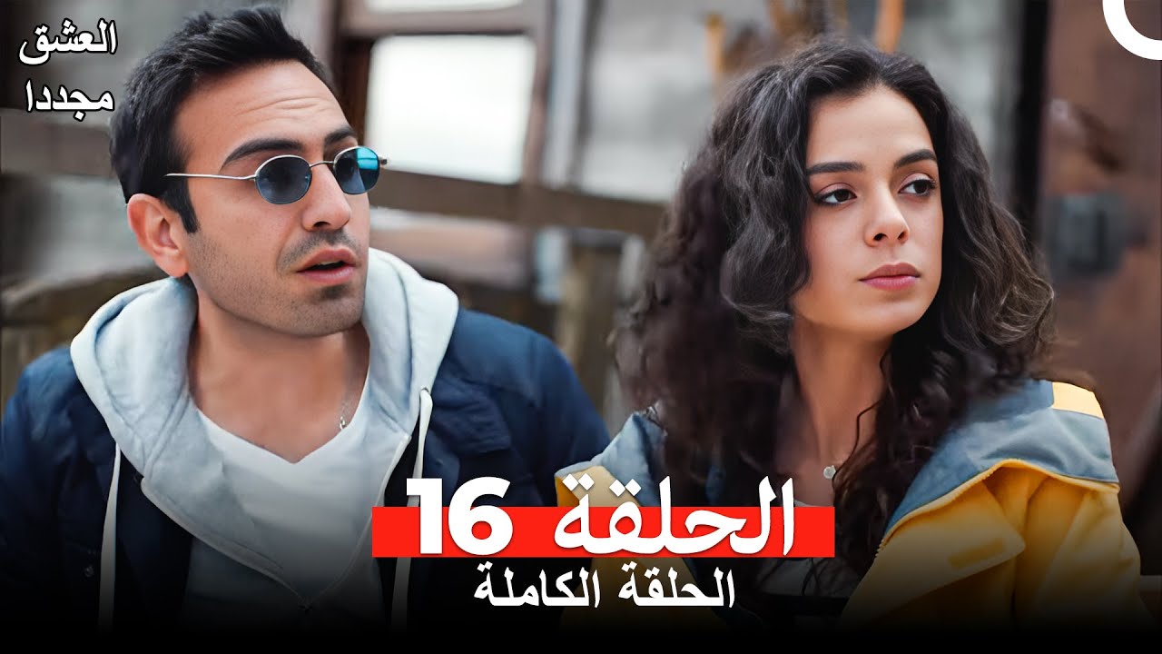 العشق مجدداً الحلقة 16 (Arabic Dubbed)
