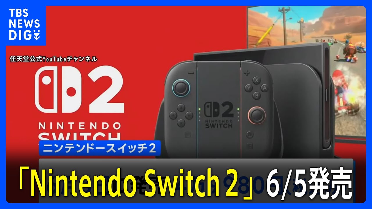 約8年ぶり新機種「Nintendo Switch 2」6月5日発売 「マリオカート ワールド」の映像も公開｜TBS NEWS DIG