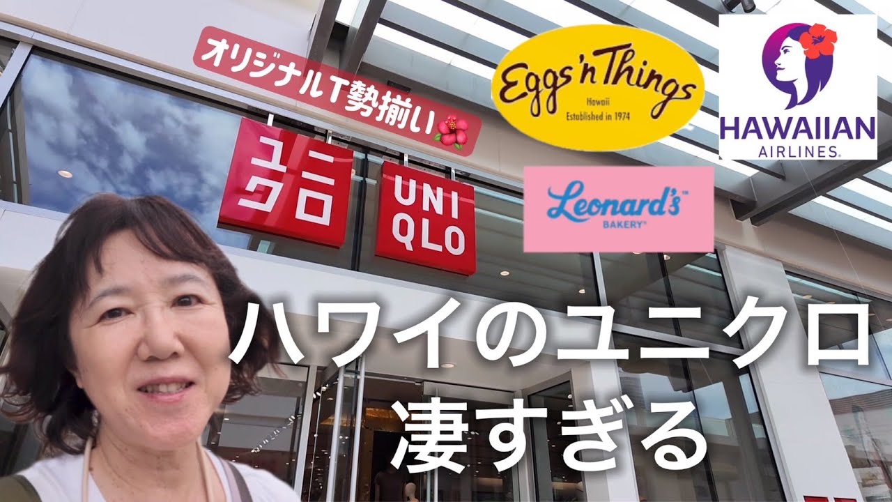 ハワイのユニクロってどんなものが置いてある？ハワイユニクロ大潜入！