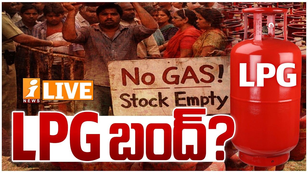 LIVE🔴LPG బంద్..? | LPG Gas Shortage Hits India | LPG Supply Disruption | iNews
