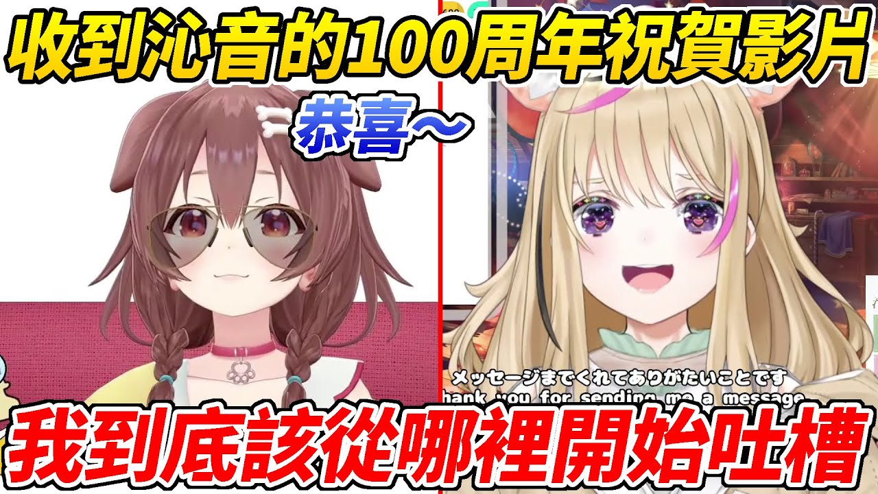座長收到來自沁音的100周年祝賀影片不知道該從哪裡開始吐槽ww【尾丸波爾卡/戌神沁音】【HOLOLIVE中文】
