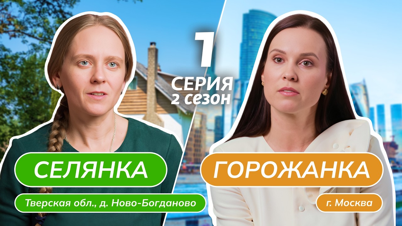 СЕЛЯНКА-ГОРОЖАНКА | НОВЫЙ СЕЗОН | 1 ВЫПУСК