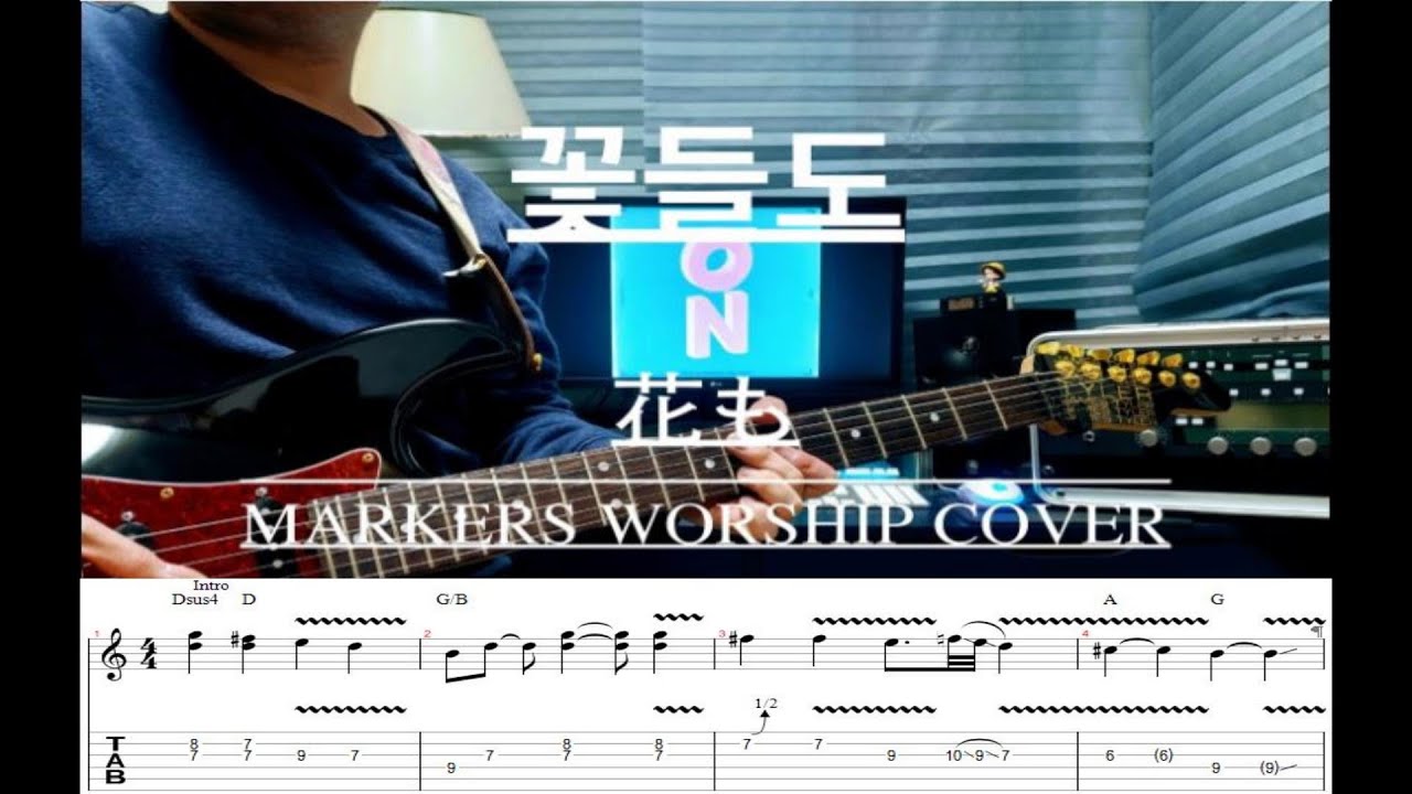 꽃들도(花も) - 마커스 워십 기타 악보 COVER 풀버젼