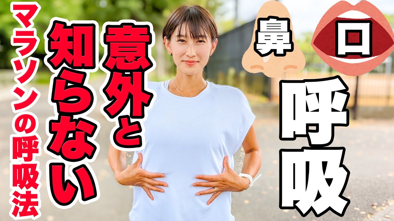 【鼻呼吸？口呼吸？】マラソンに適切な呼吸法って？【〇〇が一番大切！！】