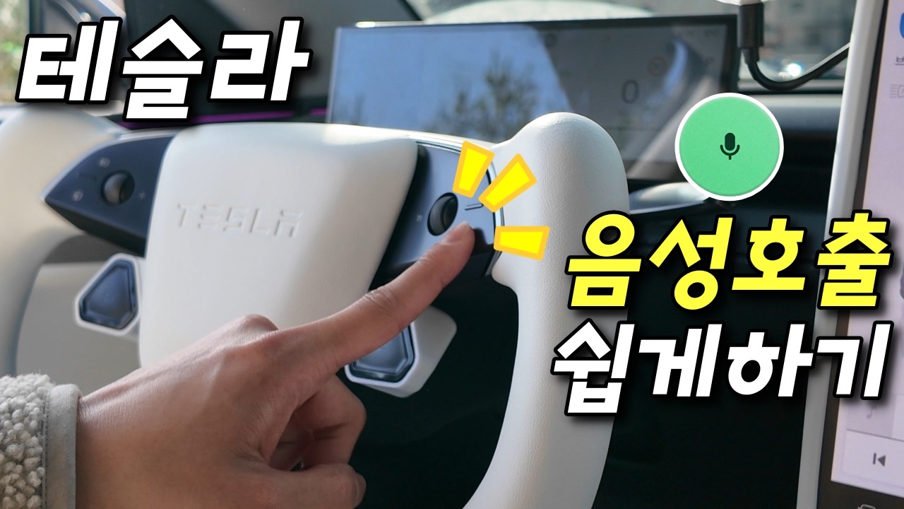 테슬라 음성호출 쉽게하기! #슈퍼테슬라 #모델Y주니퍼 #테슬라주니퍼