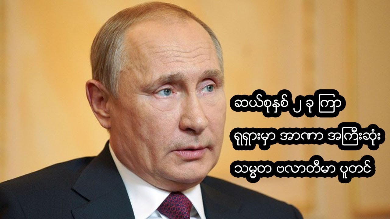 ဘာလို့ ရုရှားသမ္မတ ပူတင်ဟာ နှစ် ၂၀ နီးပါး ရုရှားမှာ အာဏာအကြီးဆုံး ပုဂ္ဂိုလ်ဖြစ်နေရတာလဲ?