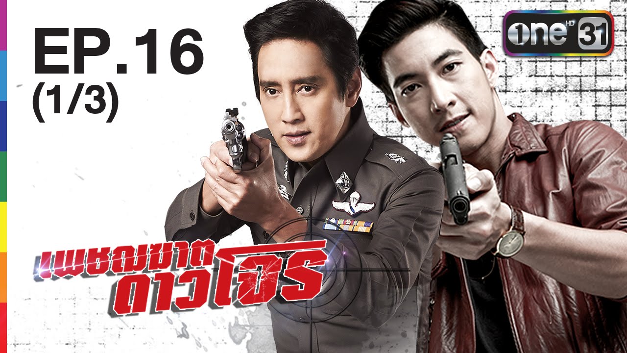เพชฌฆาต ดาวโจร EP.16 (1/3) | ตอนอวสาน | 6 กรกฎาคม 2559 | ช่อง one 31