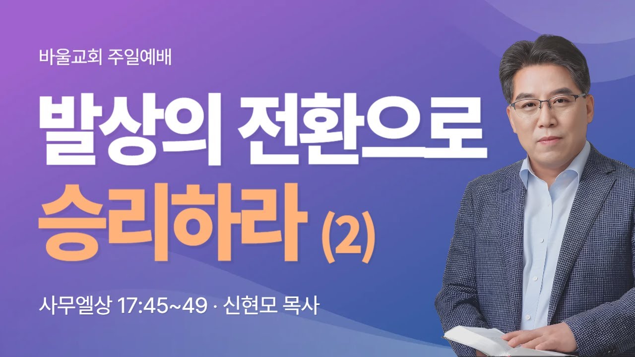[바울교회] 발상의 전환으로 승리하라(2) (삼상 17:45~49) / 신현모 목사 (25.03.02 주일예배)