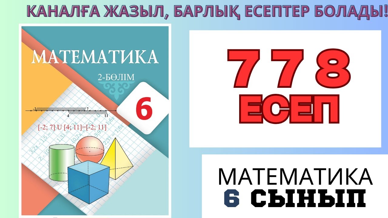 Математика 6 сынып! 3 тоқсан! 778 есеп #матем #математика #shortvideo