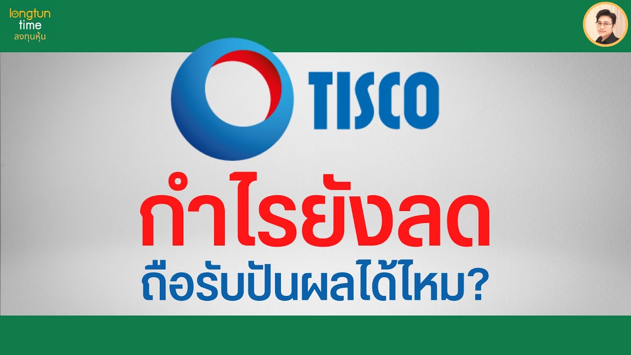 หุ้น TISCO อัปเดต 2Q68⚠️กำไรลดต่อ! แต่ทำไมหลายคนยังถือ?