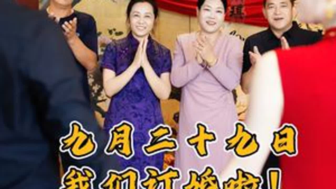 我们订婚啦！ 感谢所有亲朋好友的支持与帮助！#订婚啦 #订婚布置 #订婚仪式 #青县 #感谢所有亲朋好友光临和帮忙