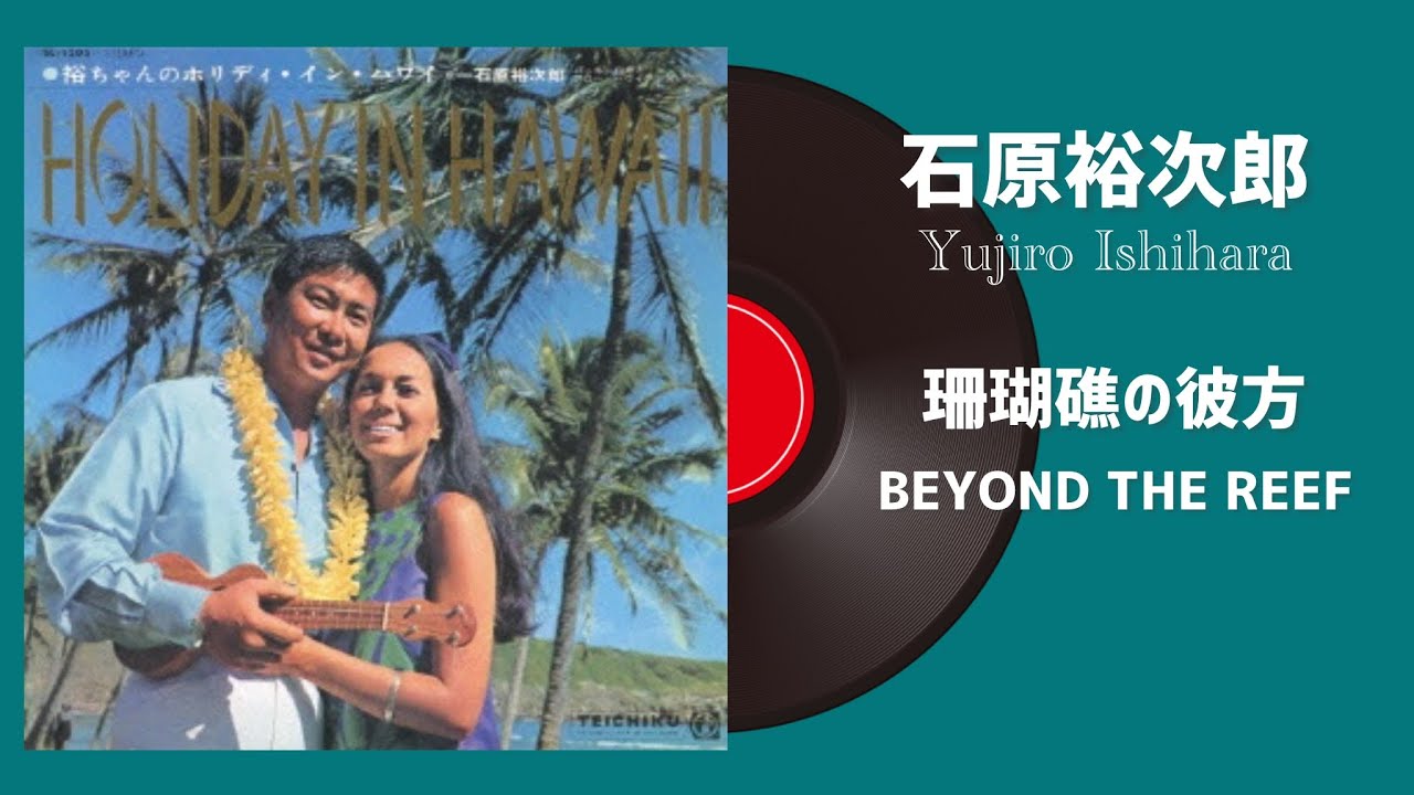 石原裕次郎「珊瑚礁の彼方／BEYOND THE REEF」