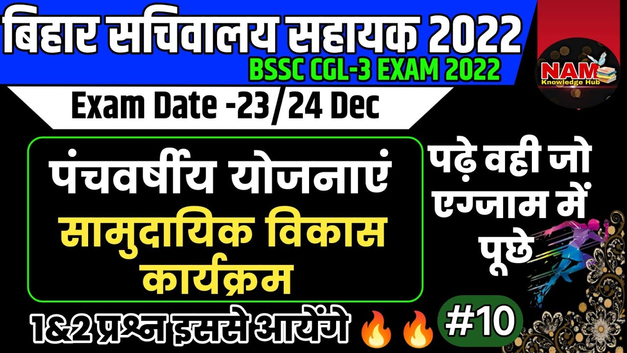 पंचवर्षीय योजनाएं | सामुदायिक विकास कार्यक्रम | BSSC CGL-3 Exam 2022 | Most Important Topic🔥Part-10🔥