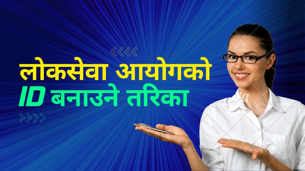 लोकसेवा आयोगको ID बनाउने तरिका || Loksewa Aayog ko ID Banaune tarika