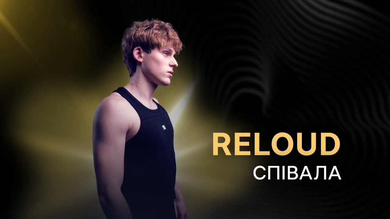 RELOUD - Співала