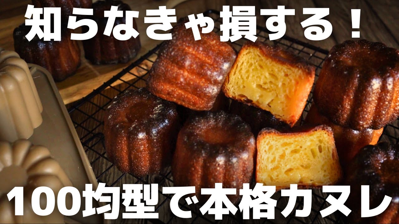 【極秘】プロがお店超えのカヌレレシピを大公開
