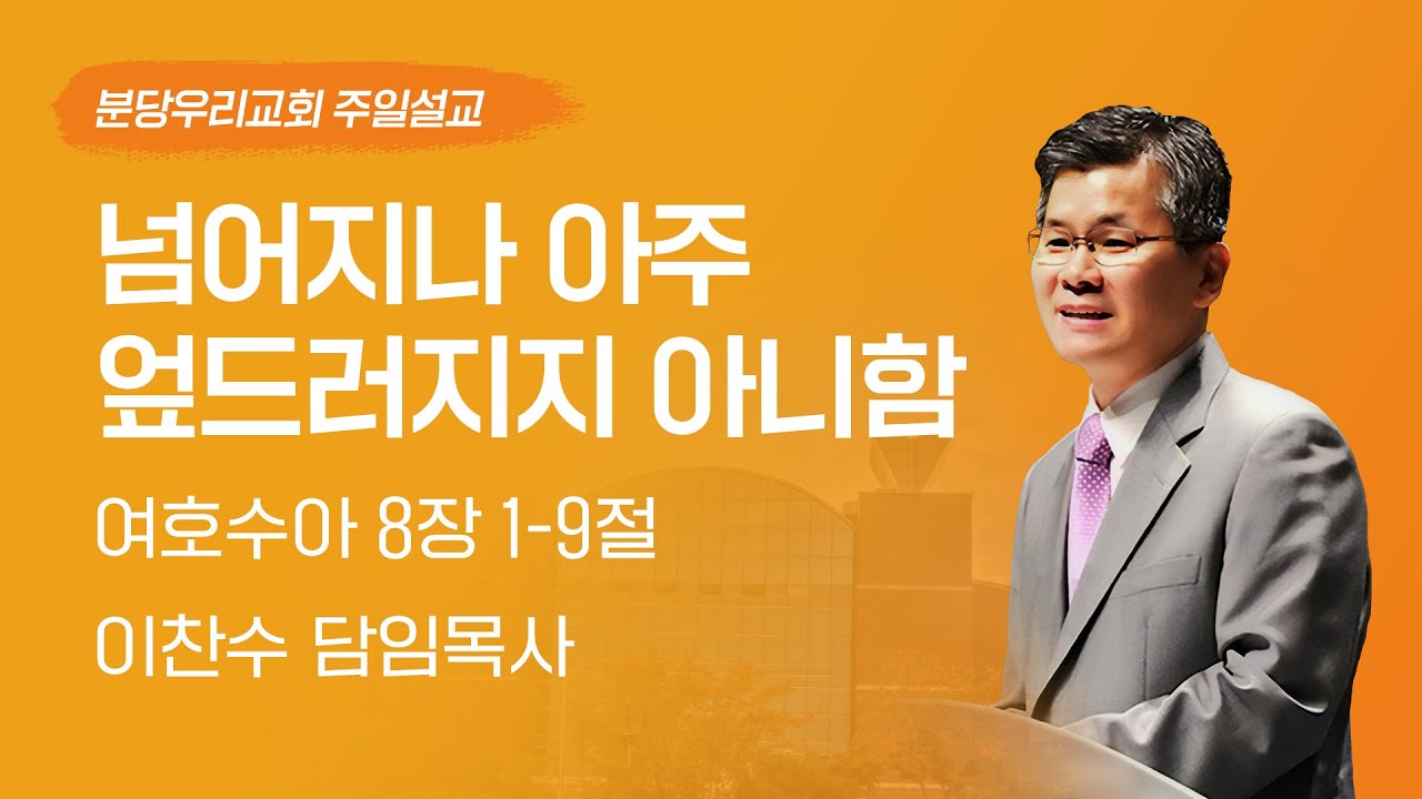 2023-11-12 | 넘어지나 아주 엎드러지지 아니함 | 이찬수 목사 | 분당우리교회 주일설교