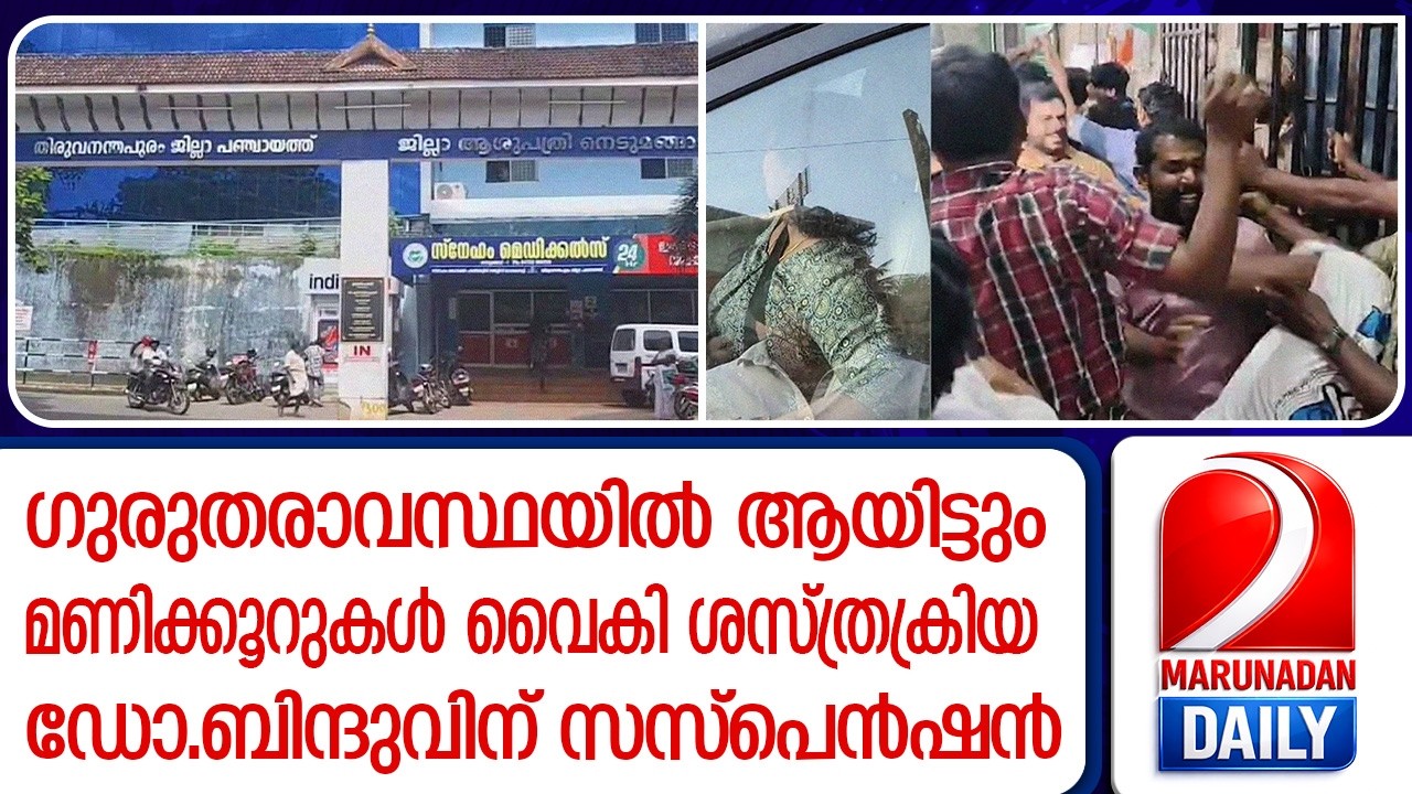 നവജാത ശിശു മരണം: ഡോ.ബിന്ദു സുന്ദറിന് സസ്‌പെൻഷൻ | Nedumangad