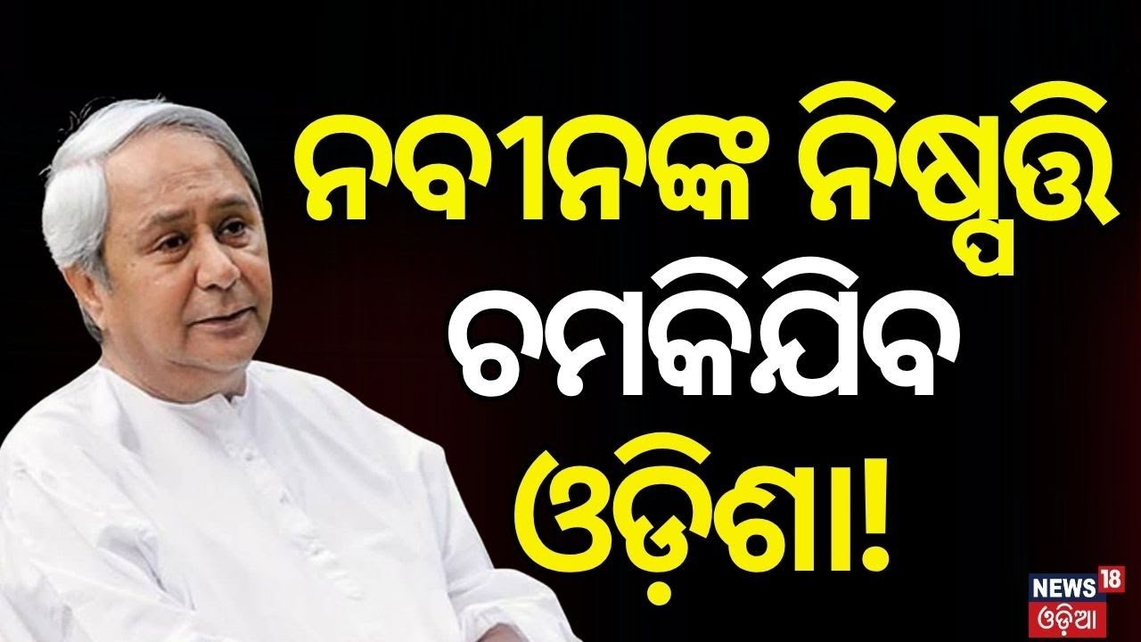ନବୀନ ଦେଲେ ବଡ ଇସାରା ! No Confidence Motion। BJD strategy meeting | Modi VS Naveen