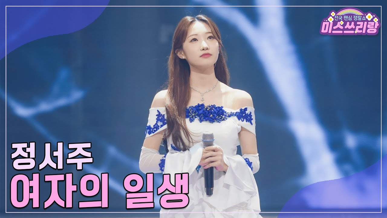 [클린버전] 정서주 - 여자의 일생 ♥️미스쓰리랑 28회♥️ TV CHOSUN 241106 방송