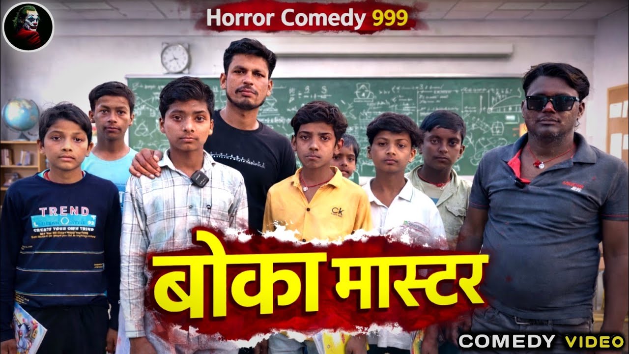 #video ||बोका मास्टर || (Boka master) || #funny 