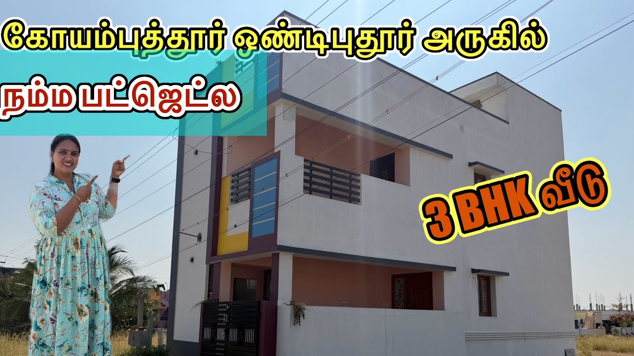 கோயம்புத்தூர் ஒண்டிபுதூர் அருகில் கிழக்குபார்த்து கட்டபட்ட 3BHK வீடு. 