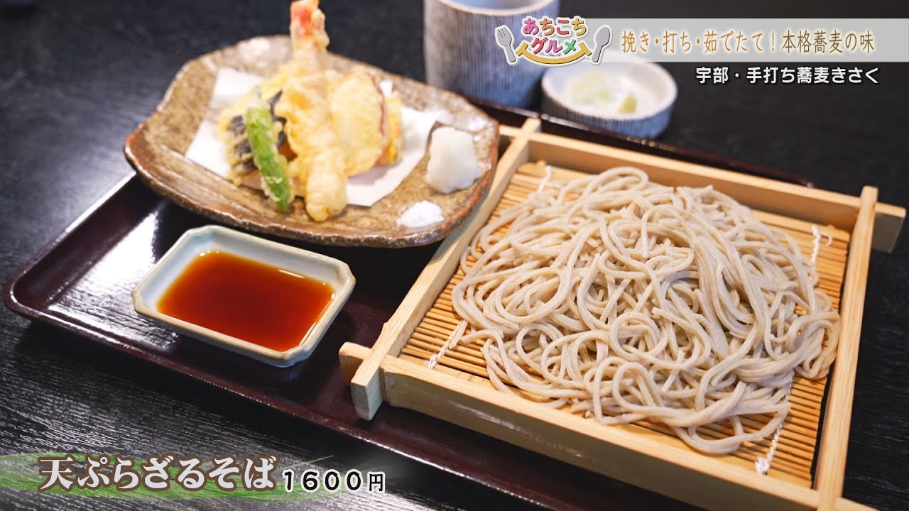 あちこちグルメ　宇部・手打ち蕎麦きさく