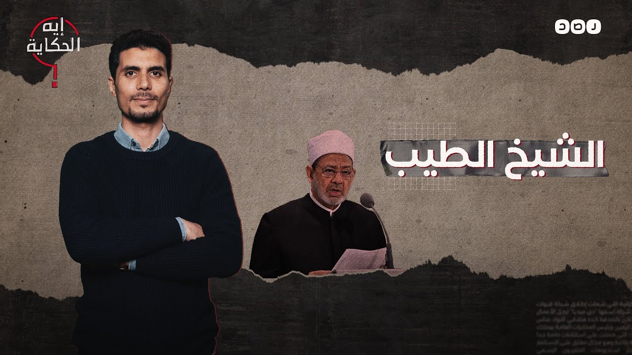 11 سنة للدكتور أحمد الطيب شيخًا للأزهر.. ازاي قدر يكمل؟ - #إيه_الحكاية