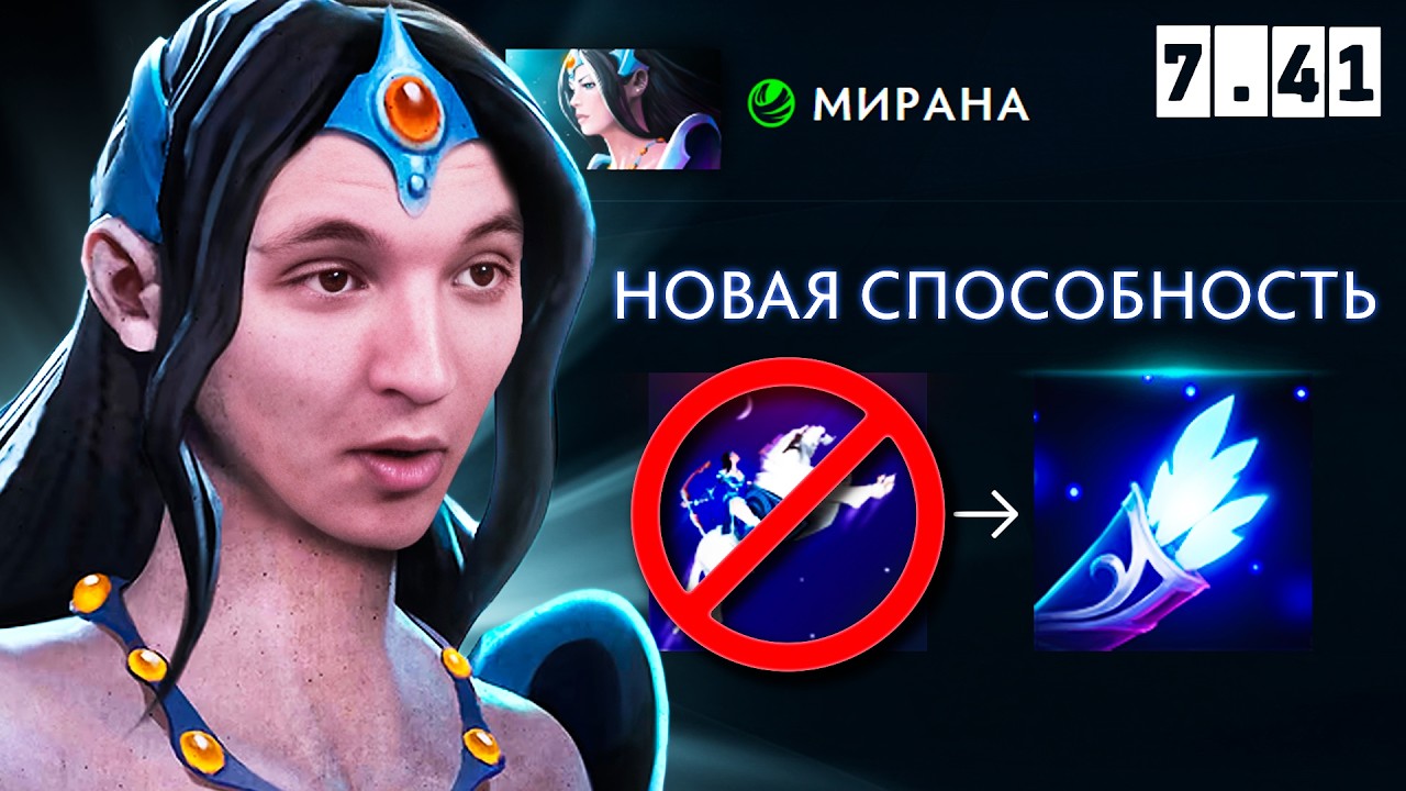 ЭТОТ ПАТЧ ИЗМЕНИЛ ВСЁ! (НИЧО) | Mirana 7.41 | Radikaifa