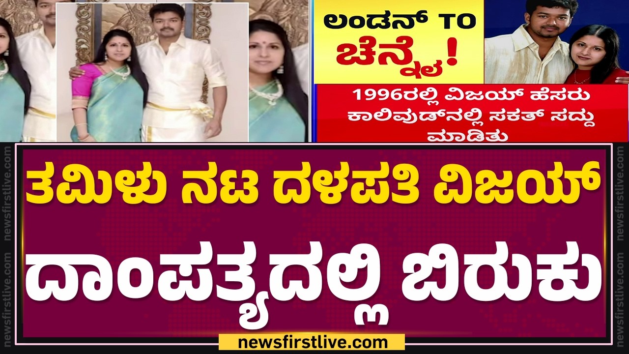 Thalapathy Vijay’s Wife Files For Divorce : ದಳಪತಿ 27 ವರ್ಷಗಳ ಸಾಂಸಾರಿಕ ಜೀವನದಲ್ಲಿ ಬಿರುಕು | @newsfirst