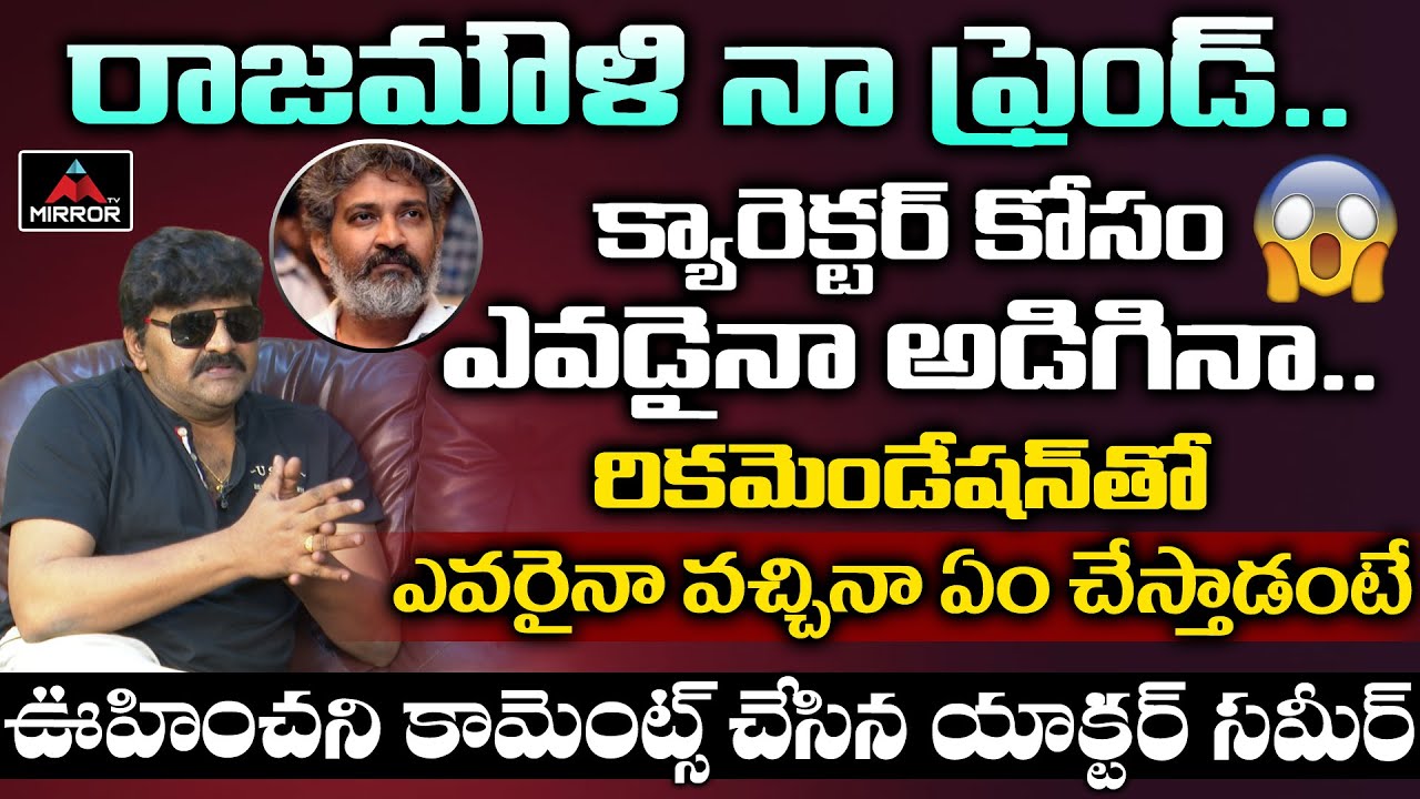 Actor Sameer Reveals Real Face Of SS Rajamouli | Actor Sameer Interview | Bigg Boss 5 | Mirror TV