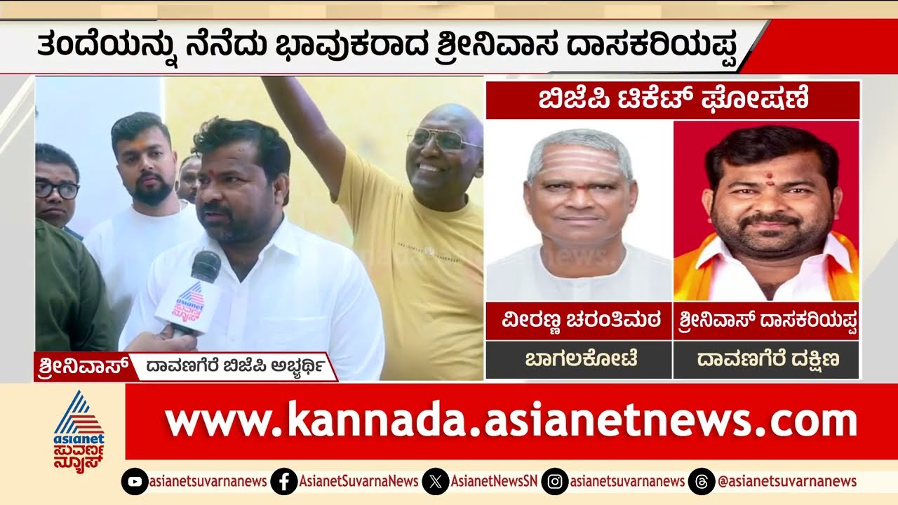 ದಾವಣಗೆರೆ ದಕ್ಷಿಣದಿಂದ ಅಚ್ಚರಿ ಅಭ್ಯರ್ಥಿಗೆ ಮಣೆ ಹಾಕಿದ ಬಿಜೆಪಿ | Davanagere South By-Election 2026