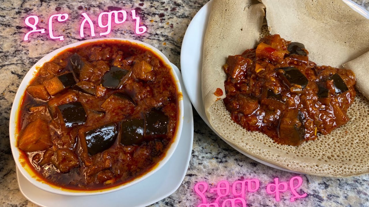 ዶሮ የሚያስንቅ ልዩ የፅም ወጥ/ Ethiopian key wet made with eggplant. Ethiopian dood/habesha cook.