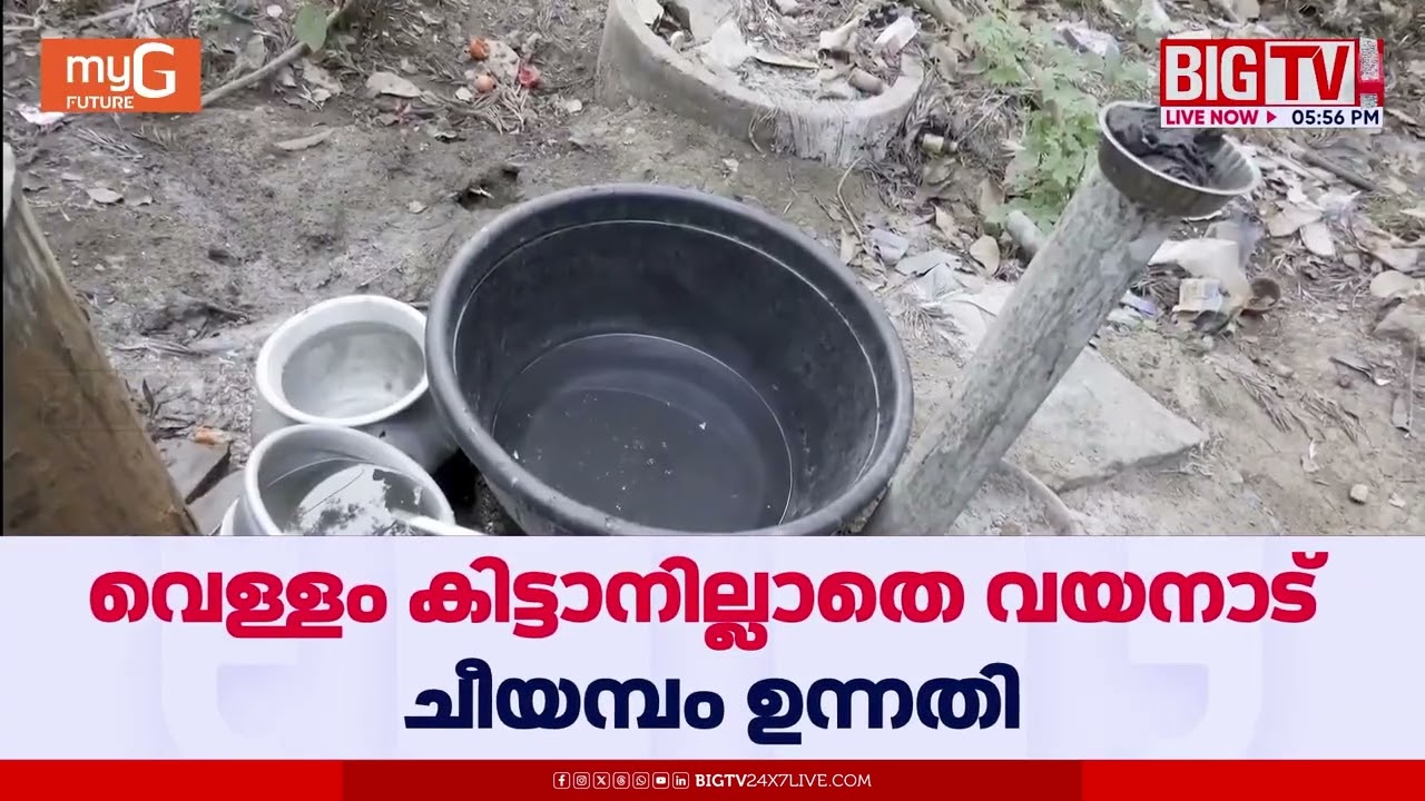 വെള്ളം കാശു കൊടുത്തു വാങ്ങേണ്ട ഗതികേട് ഉള്ളവരാണ് വയനാട് പുൽപ്പള്ളി ചീയമ്പം 73 ഉന്നതിക്കാർ...
