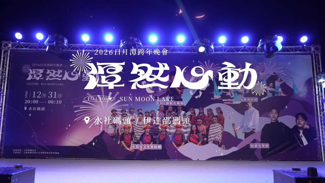 2026日月潭跨年晚會《潭然心動》