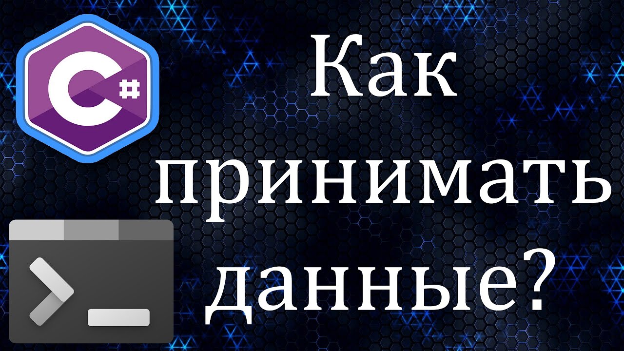 Как принимать данные с консоли в C# | Уроки C# | Convert, Parse