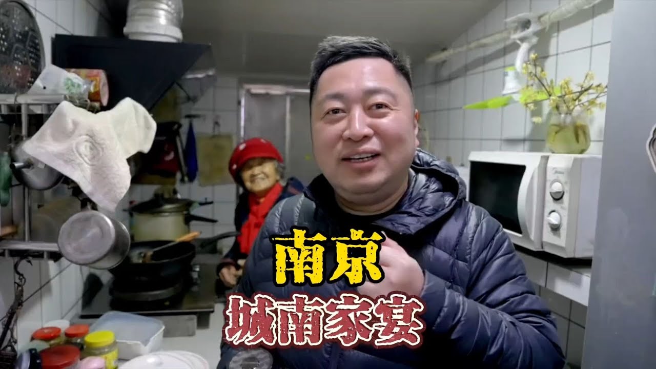南京城南家宴